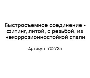 Быстросъемное соединение - фитинг, литой, с резьбой, из некоррозионностойкой стали 702735