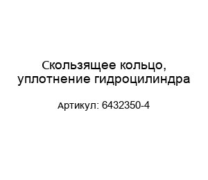 Скользящее кольцо, уплотнение гидроцилиндра 6432350-4