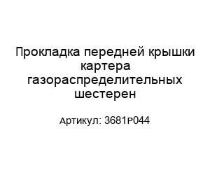 Прокладка передней крышки картера газораспределительных шестерен 3681P044