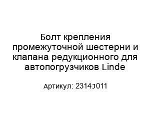 Болт крепления промежуточной шестерни и клапана редукционного для автопогрузчиков Linde 2314J011