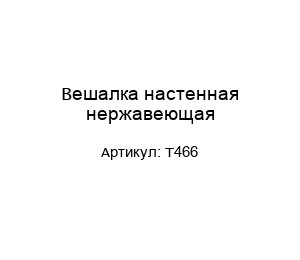 Вешалка настенная нержавеющая T466