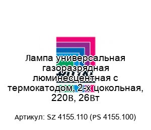 Лампа универсальная газоразрядная люминесцентная с термокатодом, 2-х цокольная, 220В, 26Вт SZ 4155.110 (PS 4155.100)