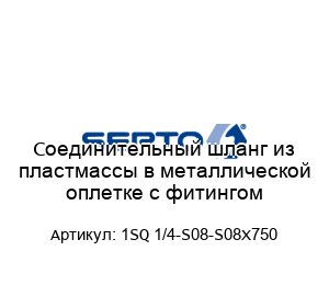 Соединительный шланг из пластмассы в металлической оплетке с фитингом 1SQ 1/4-S08-S08X750