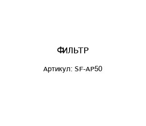 ФИЛЬТР SF-AP50