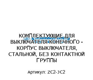 КОМПЛЕКТУЮЩИЕ ДЛЯ ВЫКЛЮЧАТЕЛЯ КОНЕЧНОГО - КОРПУС ВЫКЛЮЧАТЕЛЯ, СТАЛЬНОЙ, БЕЗ КОНТАКТНОЙ ГРУППЫ ZC2-JC2