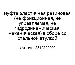 Муфта эластичная резиновая (не фрикционная, не управляемая, не гидродинамическая, механическая) в сборе со стальной втулкой 3512322200