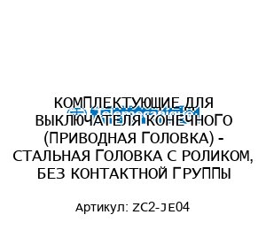 КОМПЛЕКТУЮЩИЕ ДЛЯ ВЫКЛЮЧАТЕЛЯ КОНЕЧНОГО (ПРИВОДНАЯ ГОЛОВКА) - СТАЛЬНАЯ ГОЛОВКА С РОЛИКОМ, БЕЗ КОНТАКТНОЙ ГРУППЫ ZC2-JE04