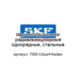 Шарикоподшипники радиально-упорные однорядные, стальные 7005 CDGA/P4ADBA