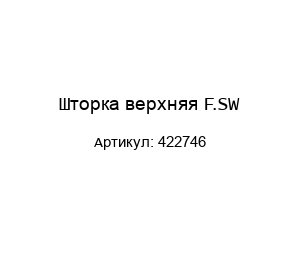 Шторка верхняя F.SW 422746