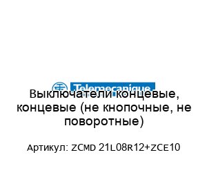 Выключатели концевые, концевые (не кнопочные, не поворотные) ZCMD 21L08R12+ZCE10