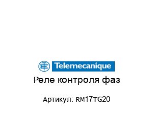 Реле контроля фаз RM17TG20