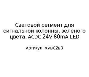Световой сегмент для сигнальной колонны, зеленого цвета, ACDC 24V 80mA LED XVBC2B3