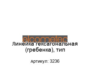 Линейка гексагональная (гребенка), тип-3236