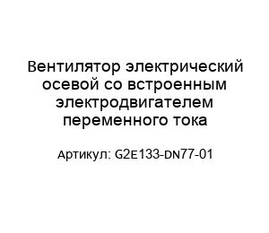 Вентилятор электрический осевой со встроенным электродвигателем переменного тока G2E133-DN77-01