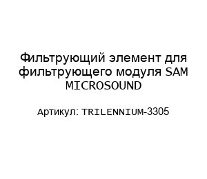 Фильтрующий элемент для фильтрующего модуля SAM MICROSOUND TRILENNIUM-3305