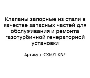 Клапаны запорные из стали в качестве запасных частей для обслуживания и ремонта газотурбинной генераторной установки CX501-KB7