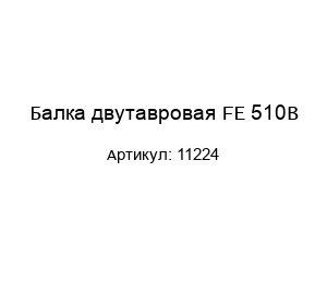 Балка двутавровая FE 510В 11224