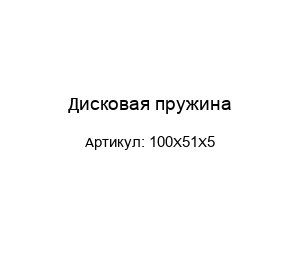 Дисковая пружина 100X51X5