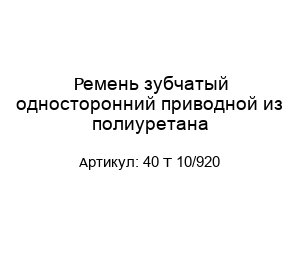 Ремень зубчатый односторонний приводной из полиуретана 40 T 10/920