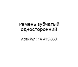 Ремень зубчатый односторонний 14 AT5 860