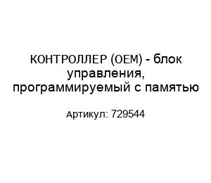 КОНТРОЛЛЕР (ОЕМ) - блок управления, программируемый с памятью 729544