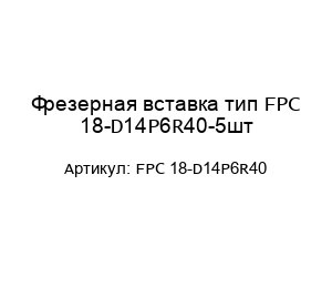 Фрезерная вставка тип FPC 18-D14P6R40-5шт