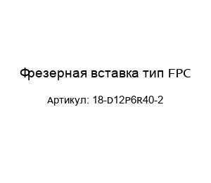 Фрезерная вставка тип FPC 18-D12P6R40-2