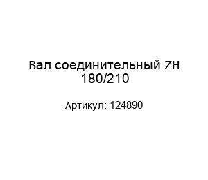 Вал соединительный ZH 180/210 124890