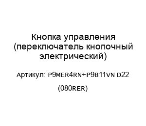 Кнопка управления (переключатель кнопочный электрический) P9MER4RN+P9B11VN D22 (080RER)