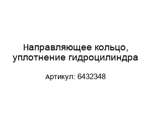 Направляющее кольцо, уплотнение гидроцилиндра 6432348