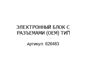 ЭЛЕКТРОННЫЙ БЛОК С РАЗЪЕМАМИ (ОЕМ) ТИП 626483