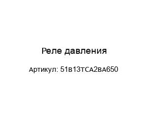 Реле давления 51В13ТСА2ВА650