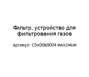 Фильтр, устройство для фильтрования газов C5X00B9004 MAXIMUM