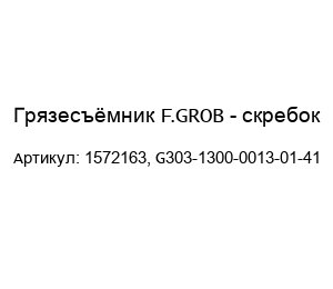 Грязесъёмник F.GROB - скребок 1572163, G303-1300-0013-01-41
