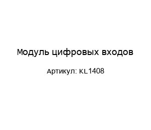 Модуль цифровых входов KL1408