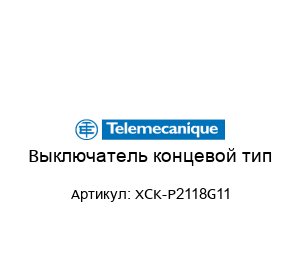 Выключатель концевой тип XCK-P2118G11