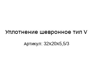 Уплотнение шевронное тип V 32X20X5,5/3