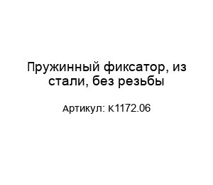 Пружинный фиксатор, из стали, без резьбы K1172.06