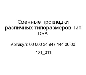 Сменные прокладки различных типоразмеров Тип DSA 00 000 34 947 144 00 00 121_011