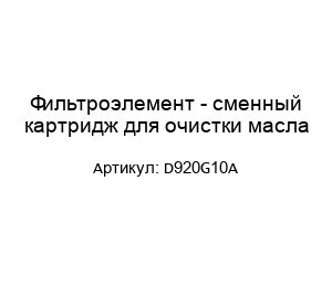 Фильтроэлемент - сменный картридж для очистки масла D920G10A