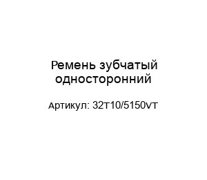 Ремень зубчатый односторонний 32T10/5150VT