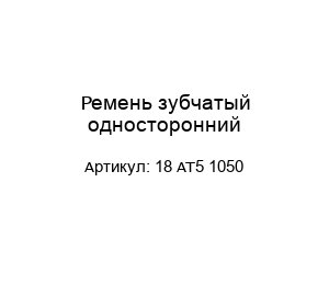 Ремень зубчатый односторонний 18 AT5 1050