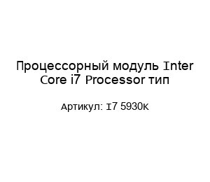 Процессорный модуль Inter Core i7 Processor тип I7 5930K