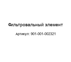 Фильтровальный элемент 901-001-002321