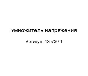 Умножитель напряжения 425730-1