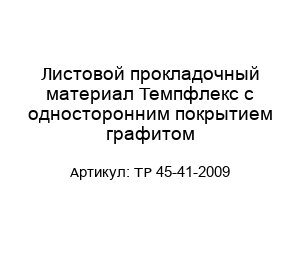 Листовой прокладочный материал Темпфлекс с односторонним покрытием графитом ТР 45-41-2009