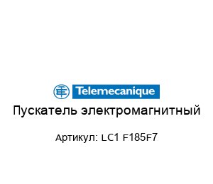 Пускатель электромагнитный LC1 F185F7