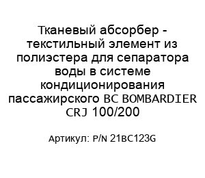 Тканевый абсорбер - текстильный элемент из полиэстера для сепаратора воды в системе кондиционирования пассажирского ВС BOMBARDIER CRJ 100/200 P/N 21BC123G