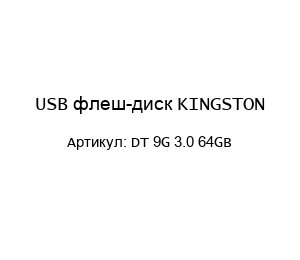 USB флеш-диск KINGSTON DT 9G 3.0 64GB