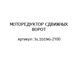 МОТОРЕДУКТОР СДВИЖНЫХ ВОРОТ SLIDING-2100
